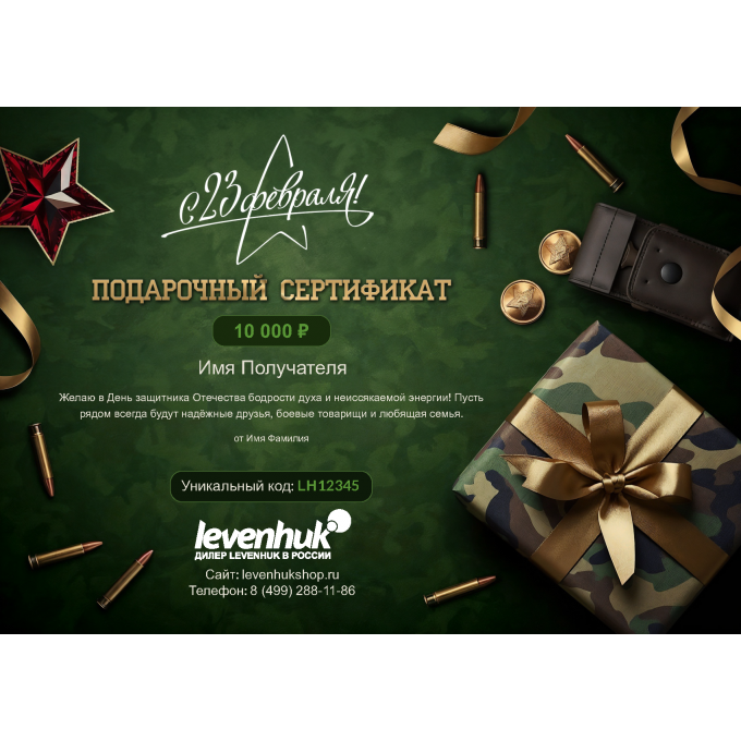 Подарочный сертификат LEVENHUK к 23 февраля с вашей суммой 23SERTLEV